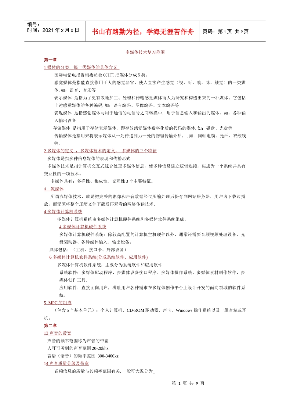 多媒体技术复习_第1页