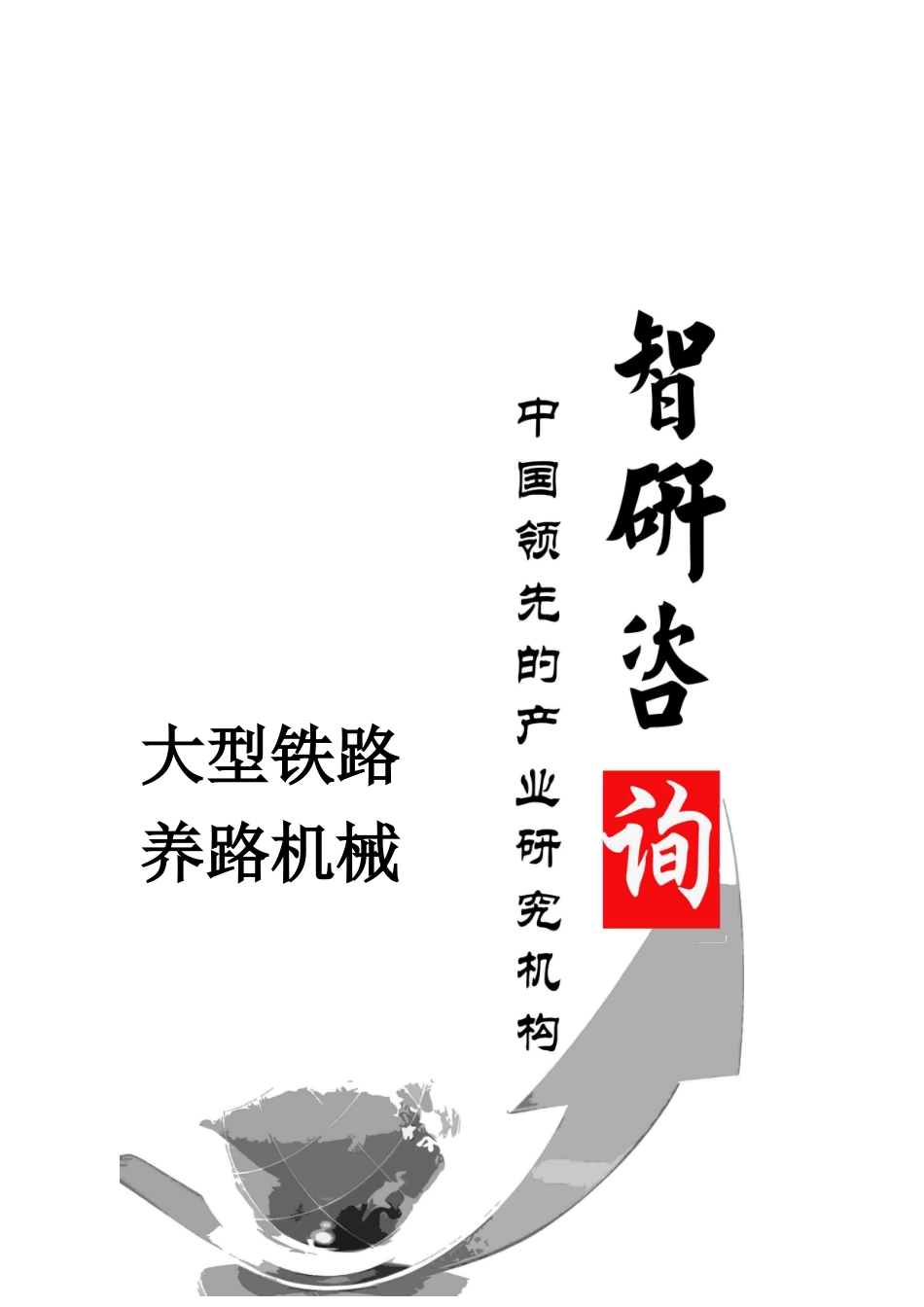 XXXX-2020年中国大型铁路养路机械市场调查与投资前景评_第1页
