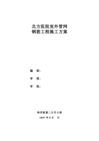 北方医院钢筋工程施工方案