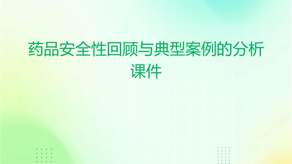 药品安全性回顾与典型案例的分析课件_第1页