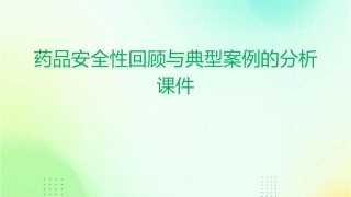 药品安全性回顾与典型案例的分析课件