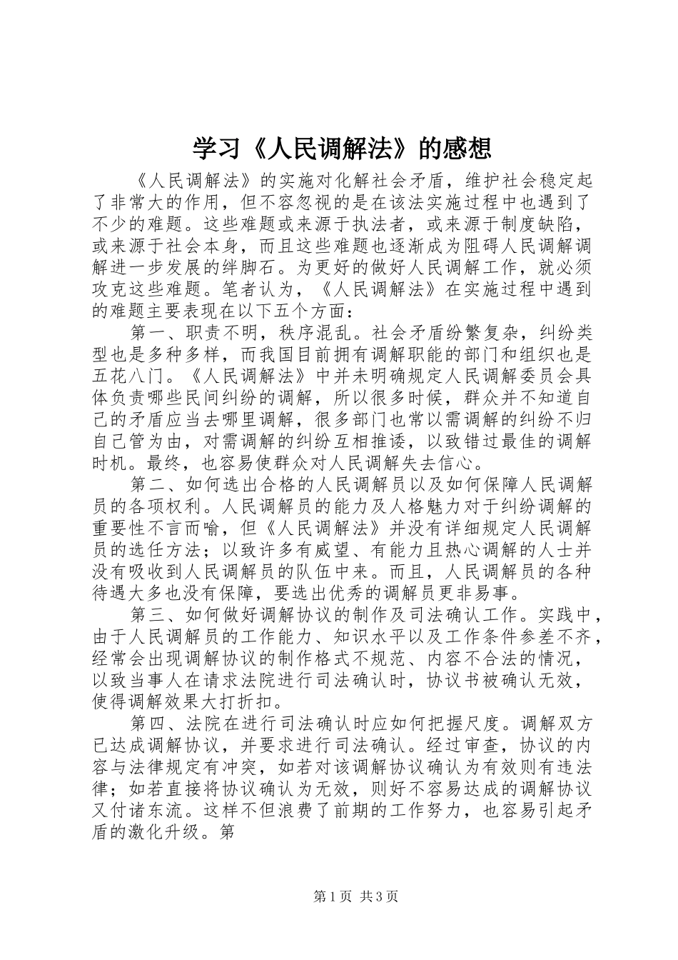 学习《人民调解法》的感想_第1页