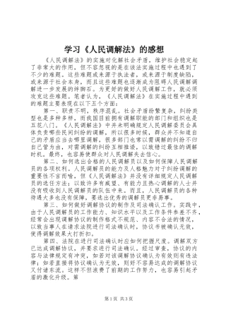 学习《人民调解法》的感想