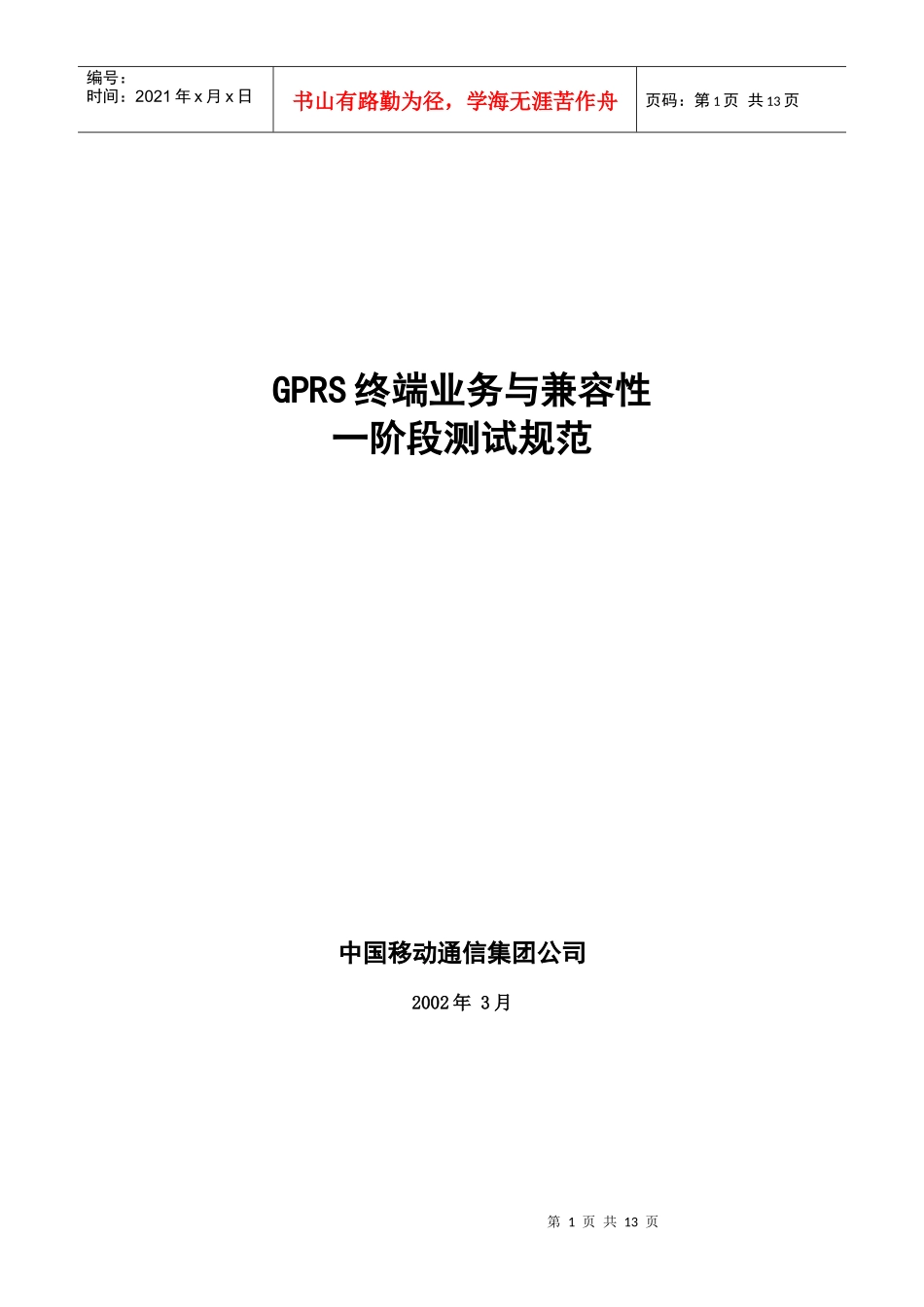 GPRS终端业务与兼容性一阶段测试规范_第1页