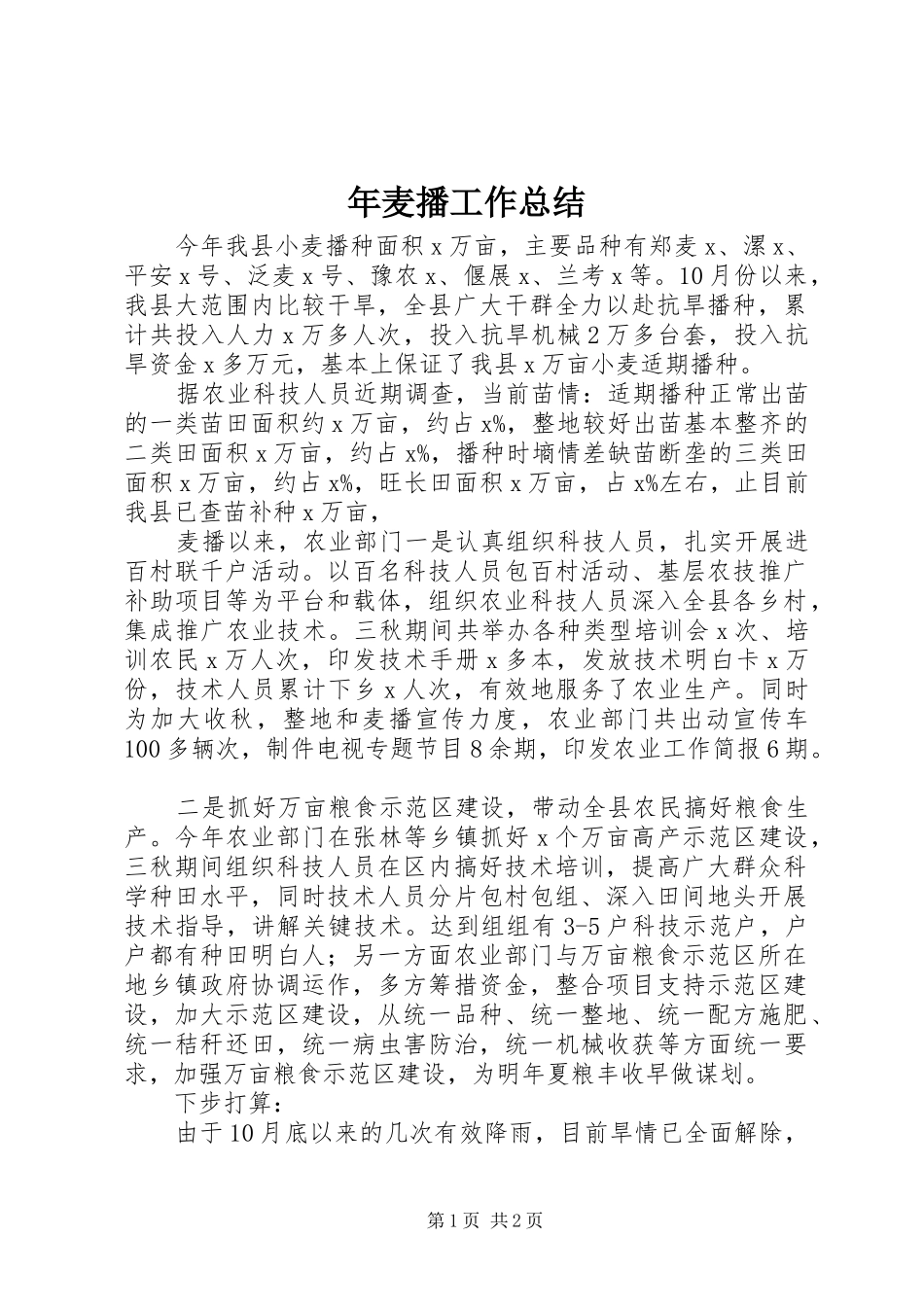 年麦播工作总结_第1页