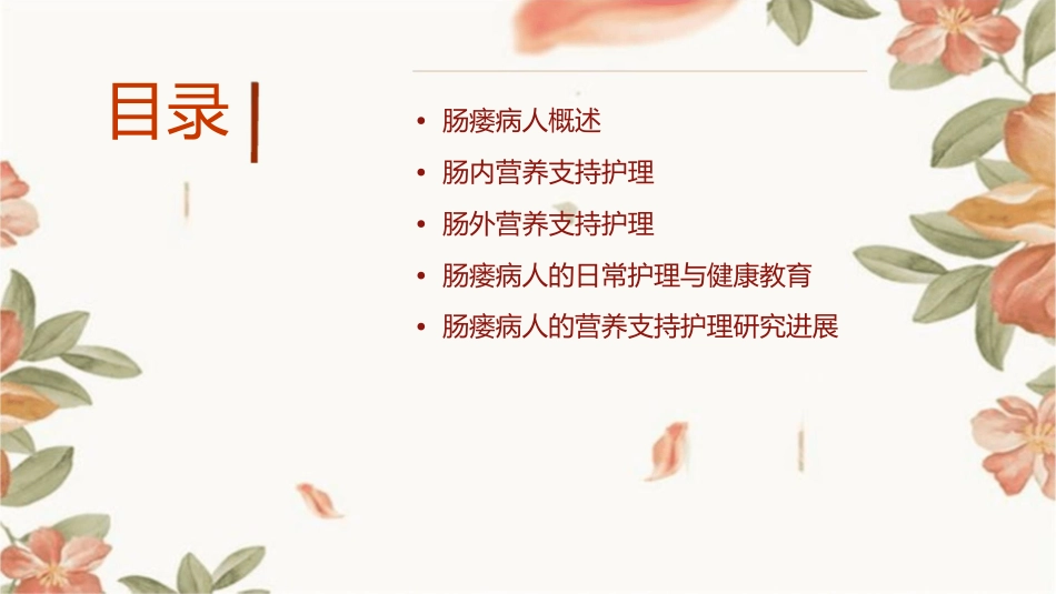 肠瘘病人肠内及肠外营养支持护理课件_第2页