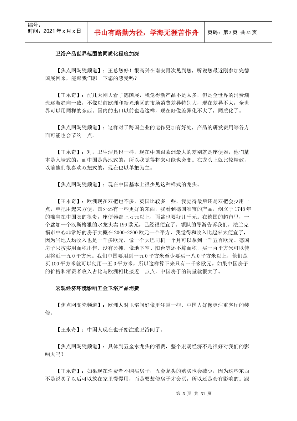 九牧营销总监专访_第3页