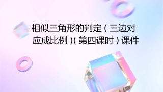相似三角形的判定(三边对应成比例)(第四课时)课件
