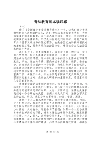 普法教育读本读后感