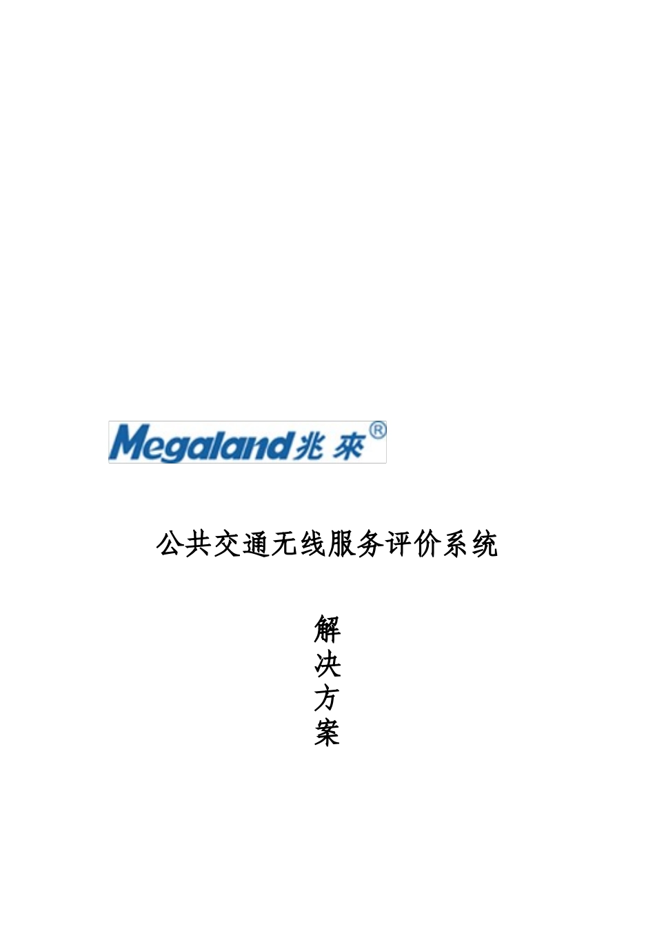 公共交通无线服务评价系统解决方案_第1页