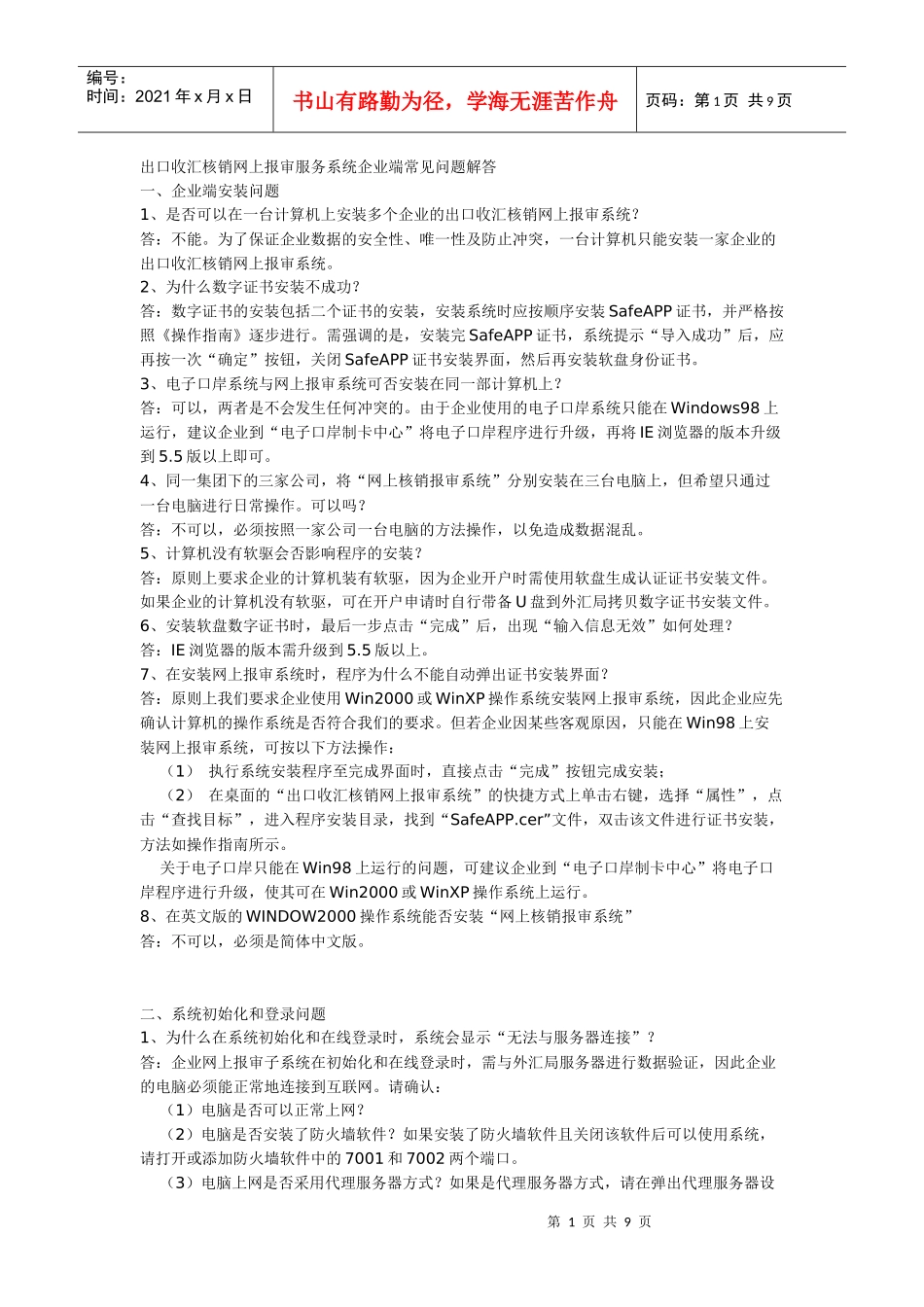 出口收汇核销网上报审服务系统企业端常见问题解答_第1页