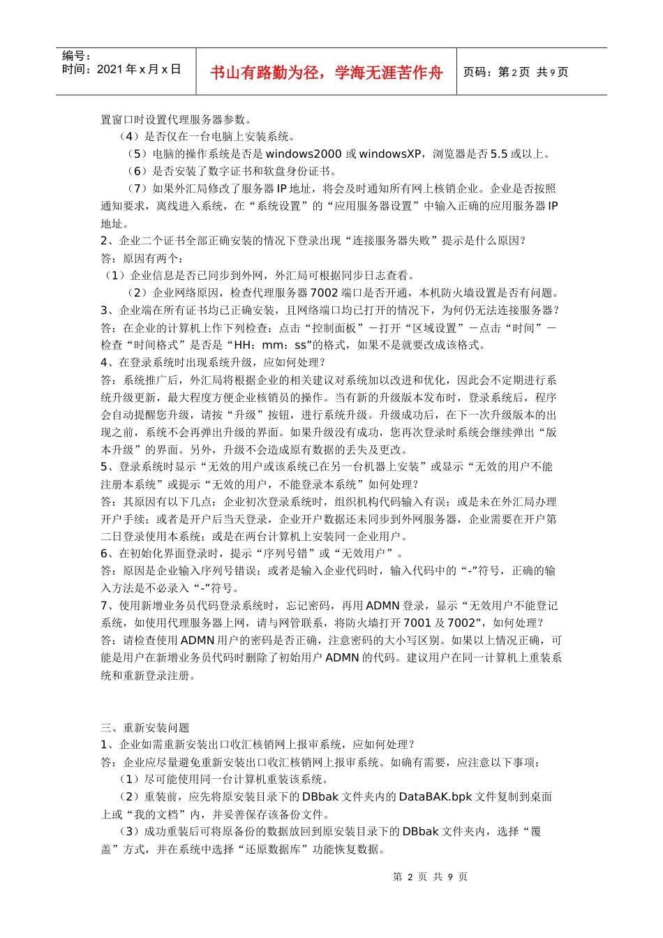 出口收汇核销网上报审服务系统企业端常见问题解答_第2页