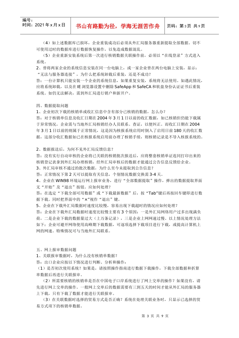出口收汇核销网上报审服务系统企业端常见问题解答_第3页