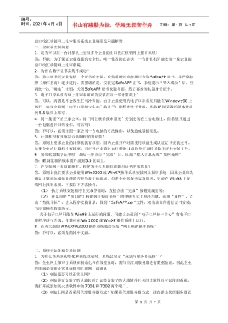 出口收汇核销网上报审服务系统企业端常见问题解答