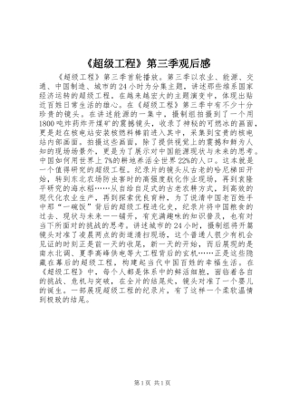 《超级工程》第三季观后感