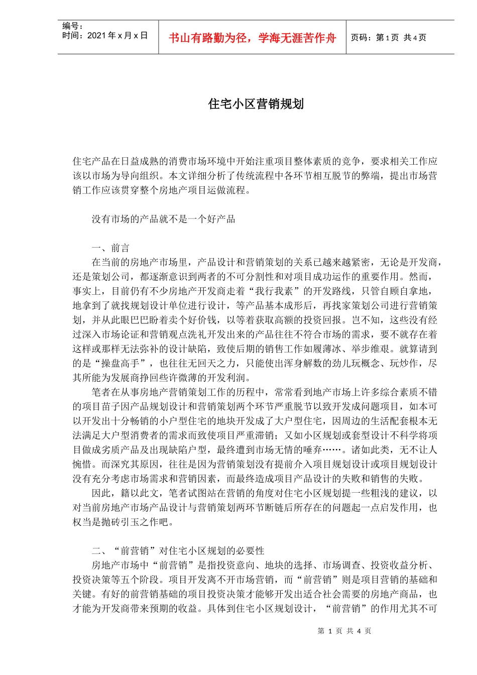 住宅小区营销规划(1)_第1页