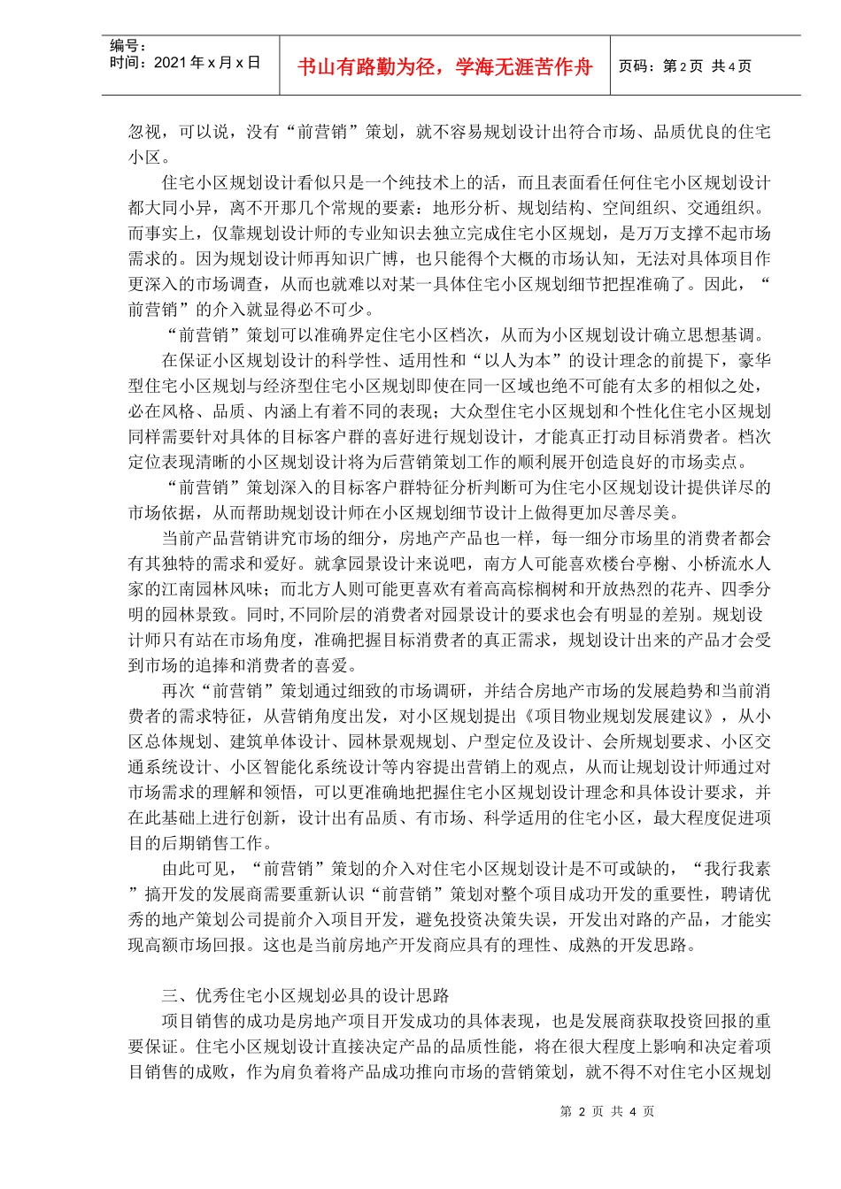住宅小区营销规划(1)_第2页