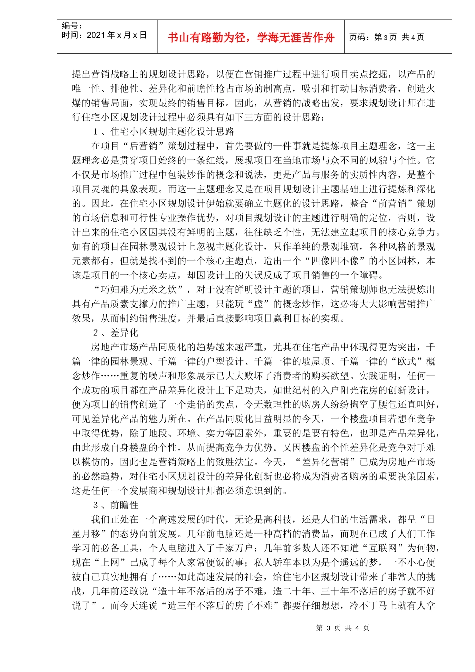 住宅小区营销规划(1)_第3页