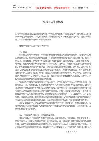 住宅小区营销规划(1)