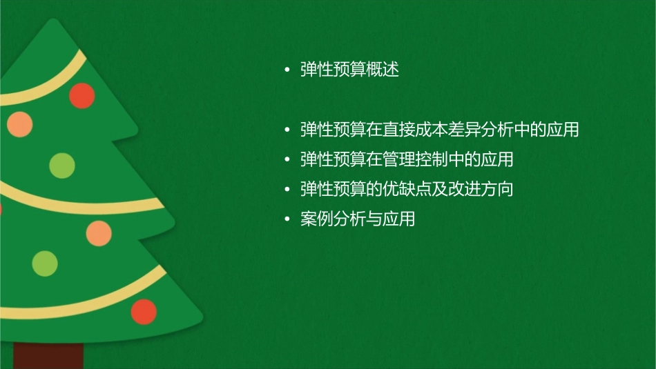弹性预算直接成本差异与管理控制课件_第2页