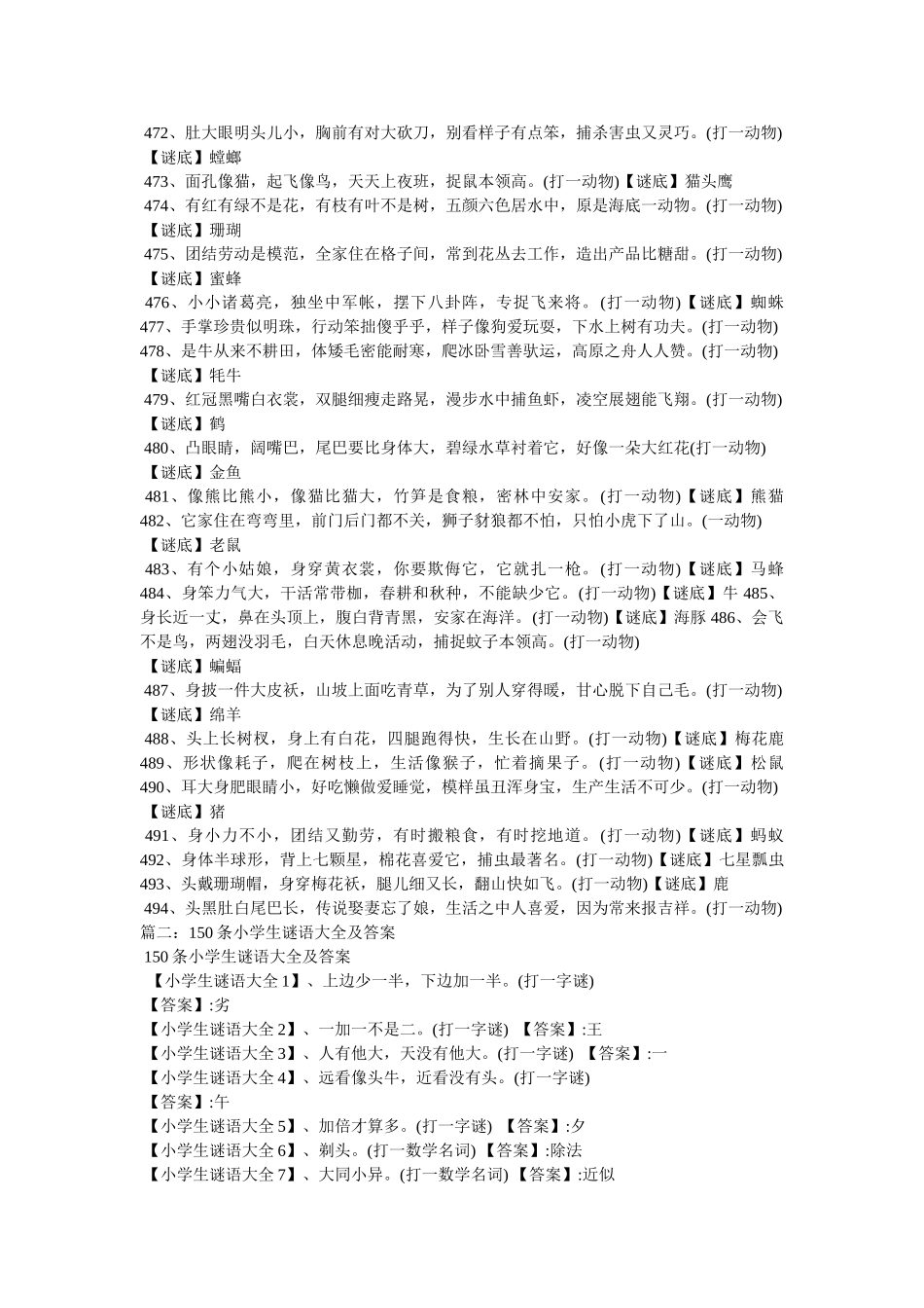 小学生谜语-小学生谜语大全及答案 _第3页