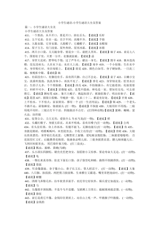 小学生谜语-小学生谜语大全及答案 