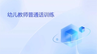 幼儿教师普通话训练 幼儿教师口语批评语及训练护理课件