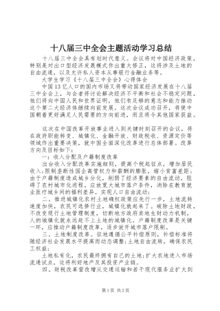 十八届三中全会主题活动学习总结