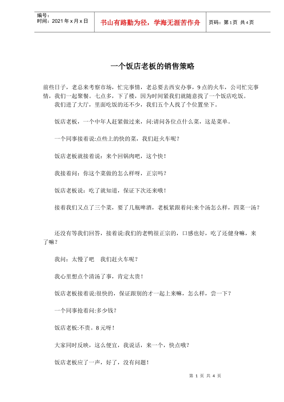 一个饭店老板的销售策略(doc5)_第1页