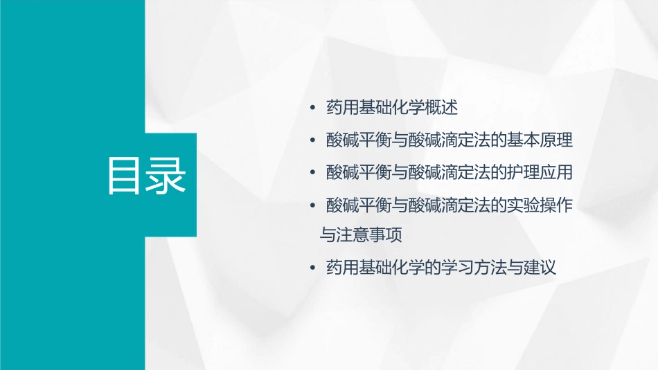 药用基础化学 酸碱平衡与酸碱滴定法护理课件_第2页