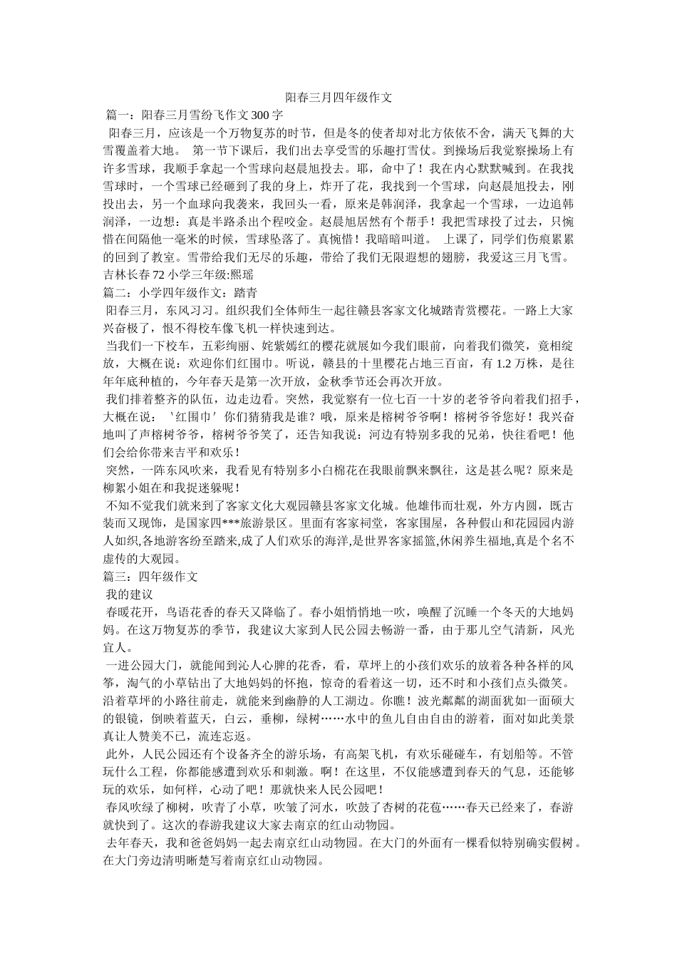 阳春三ۥ月四年级作文精选 _第1页