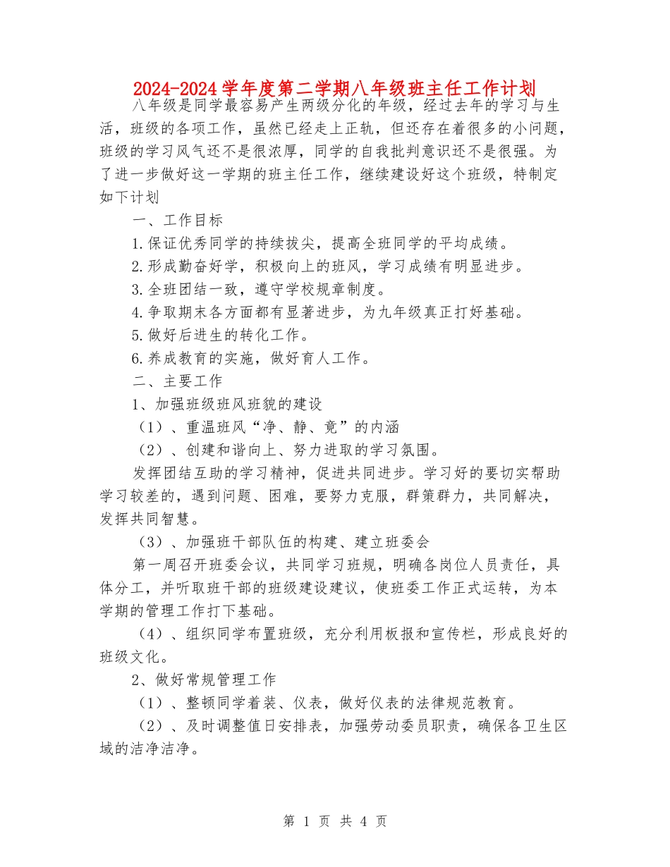 2024-2024学年度第二学期八年级班主任工作计划_第1页