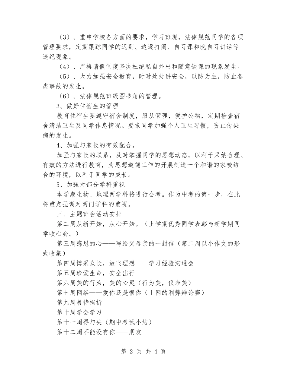 2024-2024学年度第二学期八年级班主任工作计划_第2页