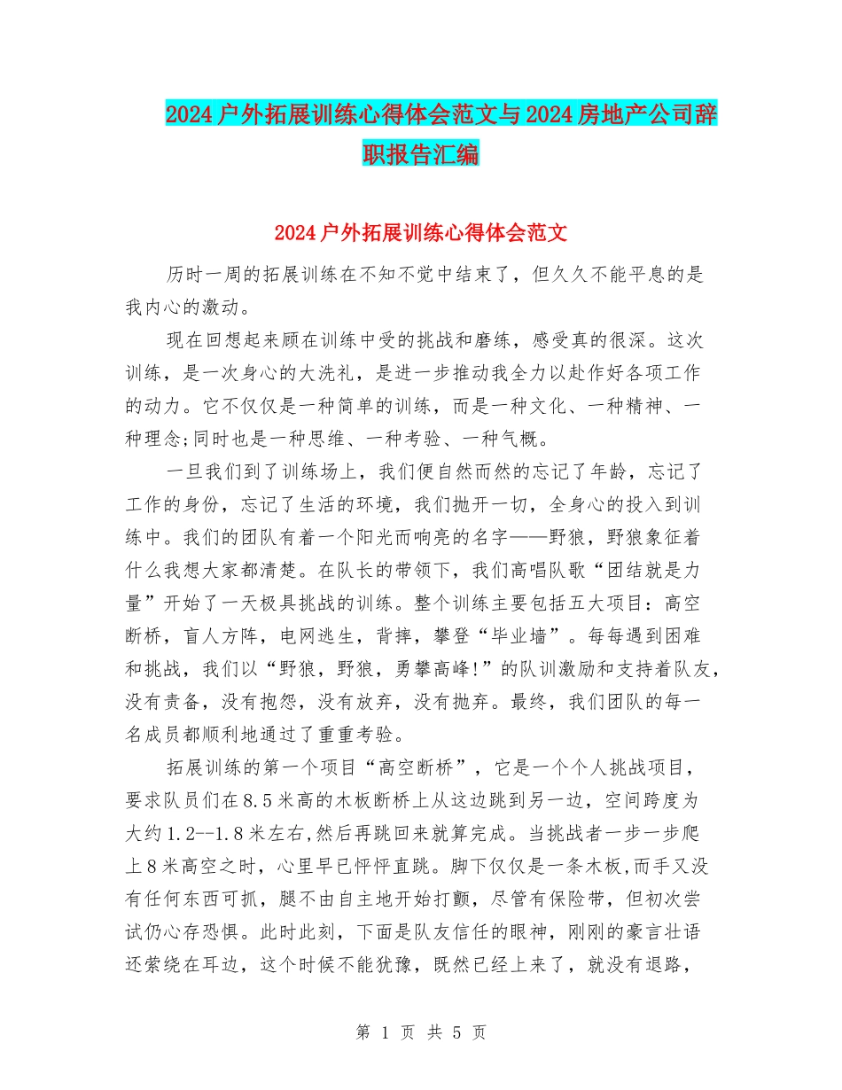2024户外拓展训练心得体会范文与2024房地产公司辞职报告汇编_第1页
