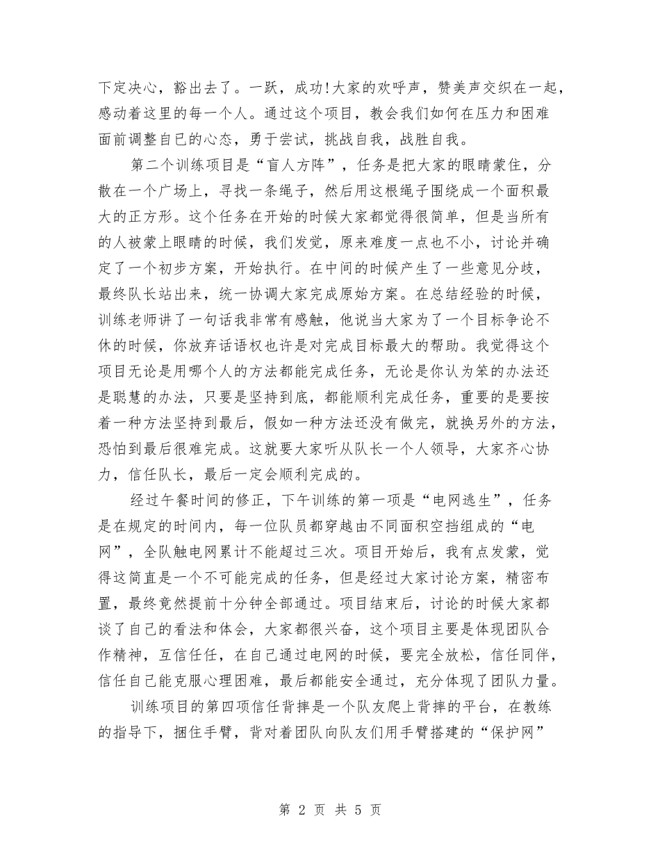 2024户外拓展训练心得体会范文与2024房地产公司辞职报告汇编_第2页