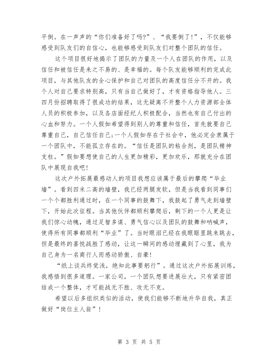 2024户外拓展训练心得体会范文与2024房地产公司辞职报告汇编_第3页