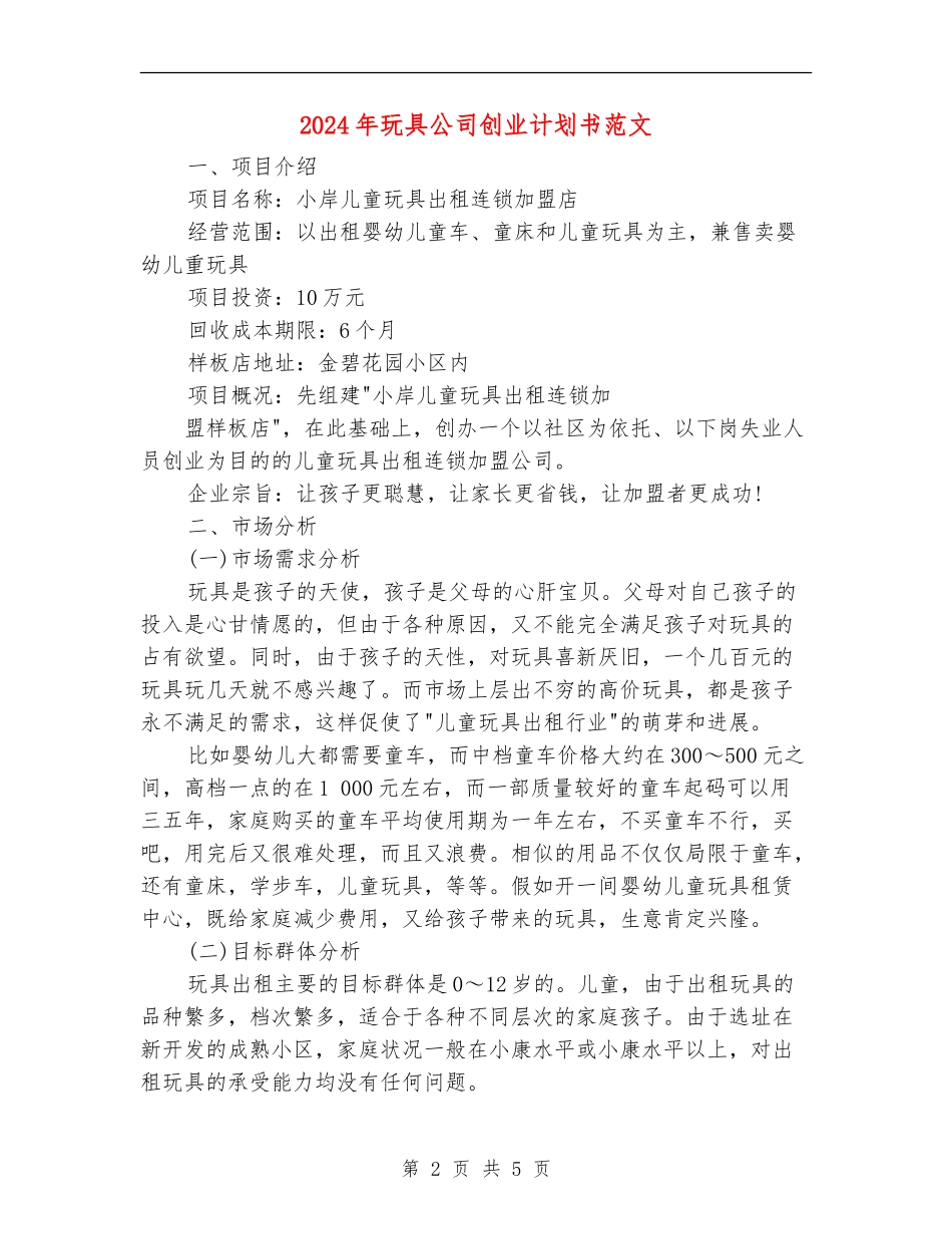 2024年玩具公司创业计划书范文_第2页