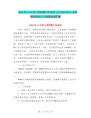 2024年11月员工试用期工作总结1与2024年11月呼吸科医生个人进修总结汇编