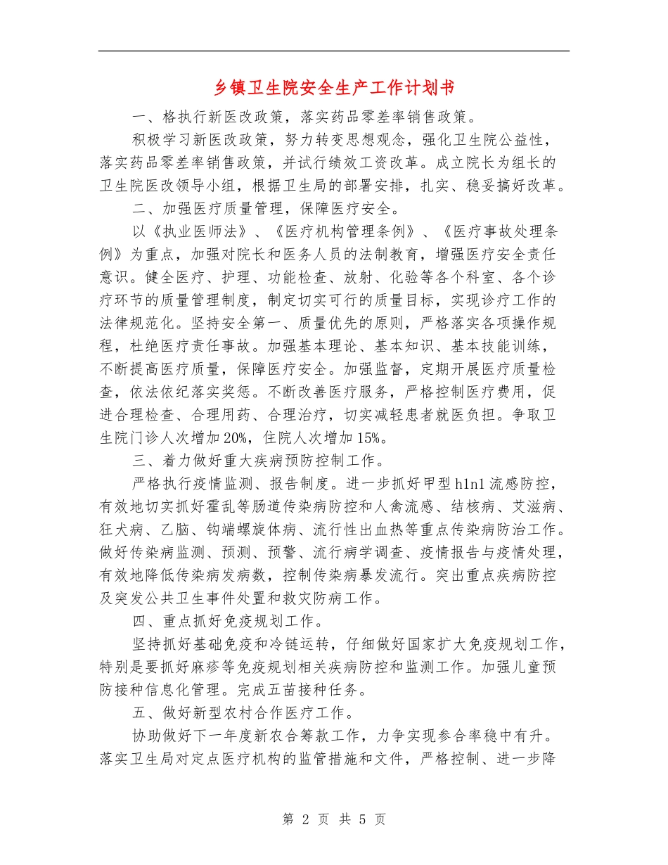 乡镇卫生院安全生产工作计划书_第2页