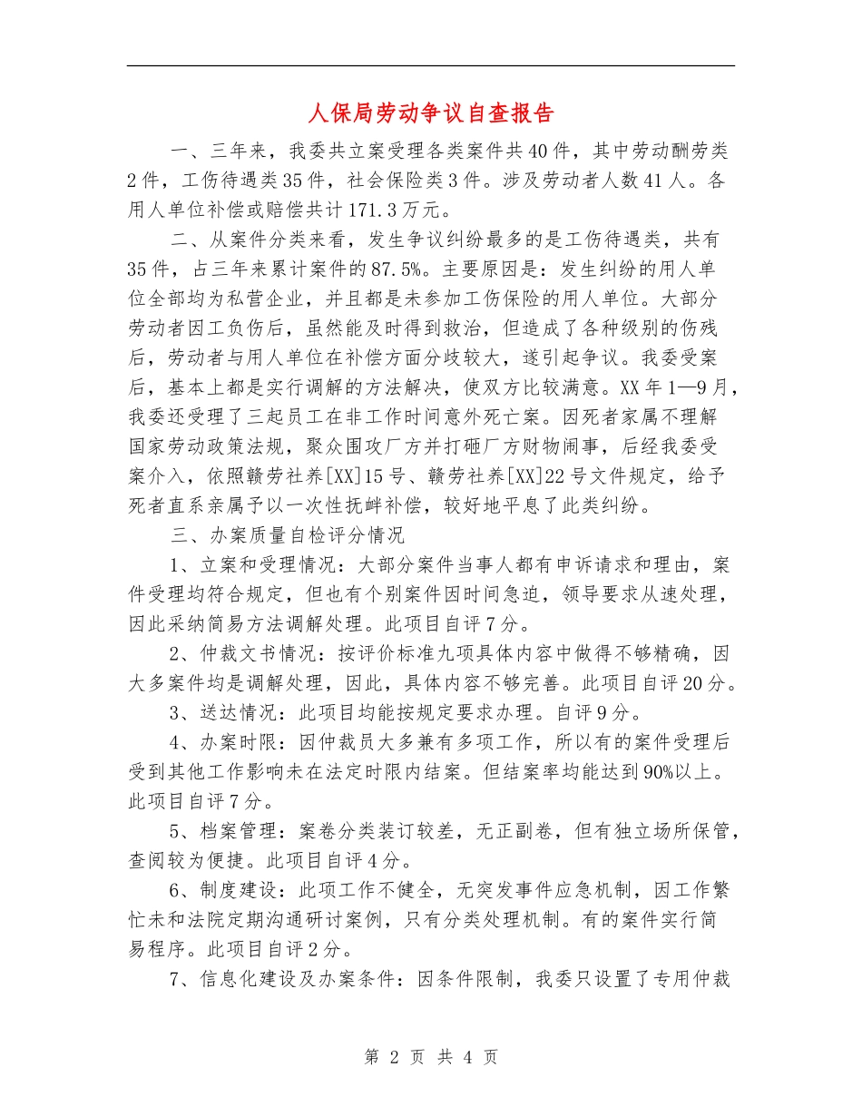 人保局劳动争议自查报告_第2页