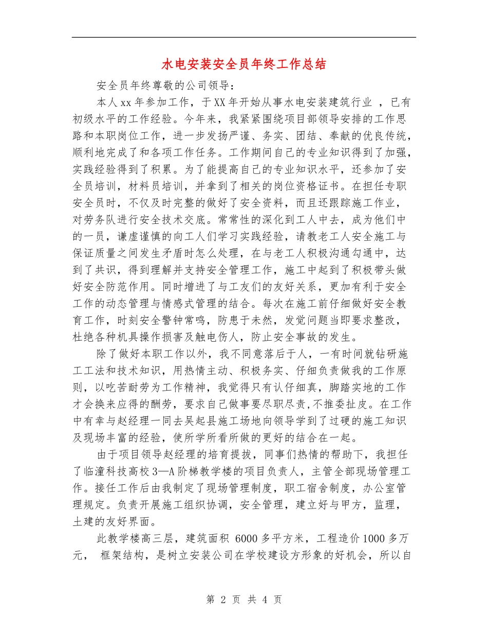 水电安装安全员年终工作总结_第2页