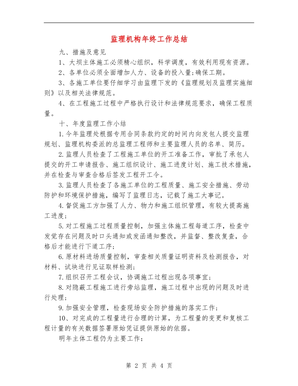监理机构年终工作总结_第2页