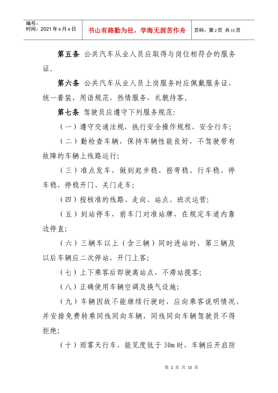 成都市公共汽车客运服务规范_第2页
