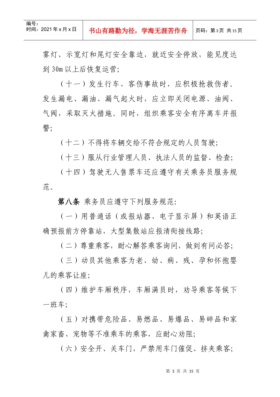 成都市公共汽车客运服务规范_第3页