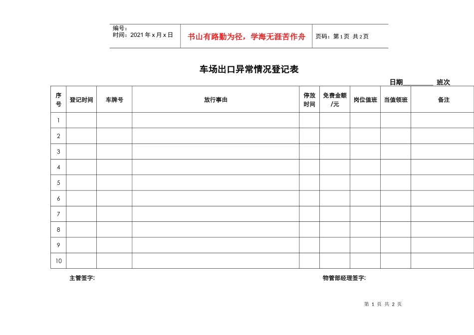 1、车场出口异常情况登记表_第1页