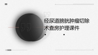 经尿道膀胱肿瘤切除术查房护理课件