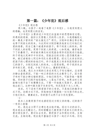 第一篇：《少年犯》观后感