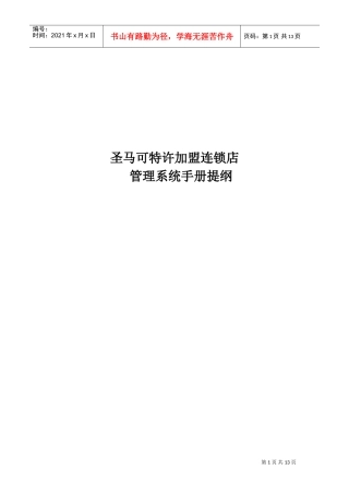 圣马可特许加盟连锁店管理系统手册提纲(DOC24页)