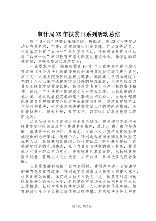 审计局XX年扶贫日系列活动总结