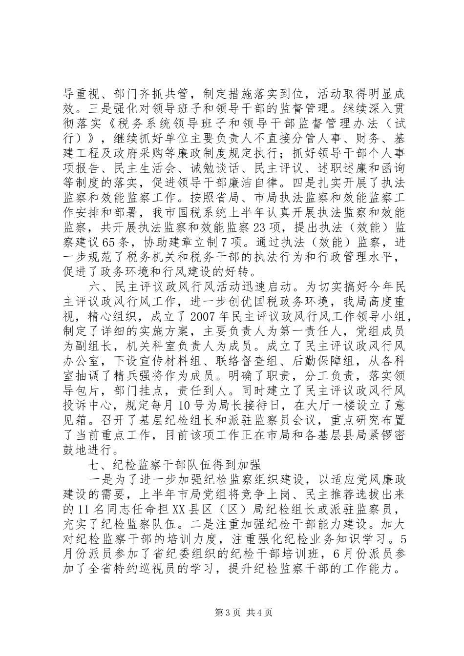 国税系统纪检监察年终工作总结_第3页